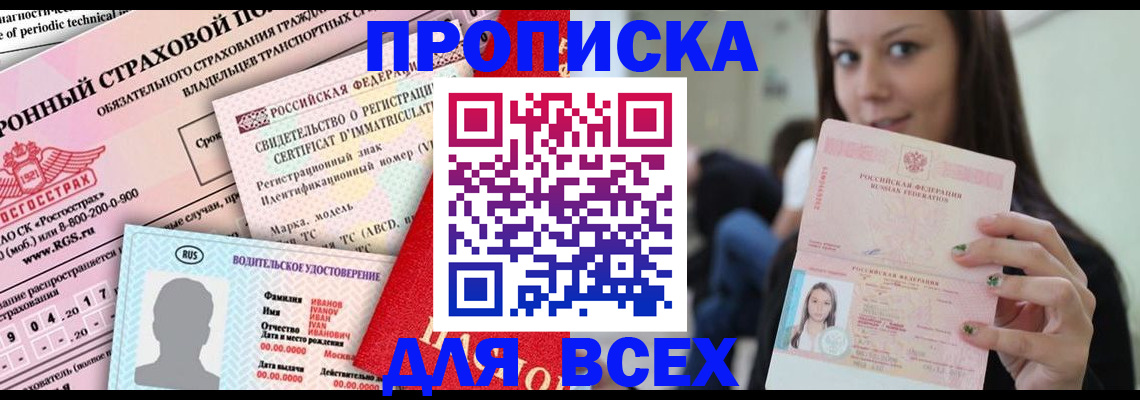 прописка 2025 в Бодайбо